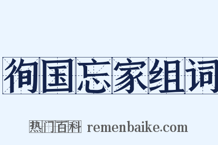 徇国忘家组词是什么意思的图片